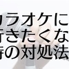 カラオケに行きたくない時の3つの対処法