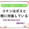 コナンはボスと既に対面している？【アガサ博士誘拐事件】