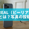 BeReal（ビーリアル）送信とは？写真の投稿方法から送信後の扱いまで完全解説