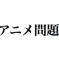 深夜 アニメ クイズ 第8回 蟲師 グール モン娘 ピングドラム しずみのアニメブログ 深夜 アニメ クイズ 第8回 蟲師 グール モン娘 ピングドラム しずみのアニメブログ