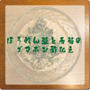 【レシピNo48】ほうれん草と春菊のゴマポン酢和え