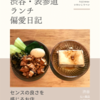 七一飯店（台湾料理）@渋谷 【センスの良さを感じるお店】