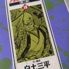 白土三平・岡本鉄二『カムイ伝　第二部　18』(小学館)（1997/12/01)
