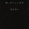 物語と、文章の肉体としての「文体」