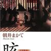 【映像化】朝井まかて原作のドラマ「眩（くらら）」明日18日夜放送！主演は宮崎あおい