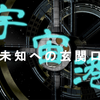 宇宙港 ～未知への玄関口～　第３集：港内施設と宙港街