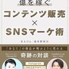 【書評】億を稼ぐ　コンテンツ販売×SNSマーケ術: 「年収１億円・インスタグラムフォロワー2.3万人・LINEリスト４万人」のSNSマーケ会社社長が、「あなたの商品」が飛ぶように売れる、「Instagram、LINE公式アカウント、Kindle出版」の驚くべき運用のヒミツ全て教えます！ 