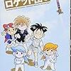 活字中毒：進め!なつのロケット団 1 (楽園コミックス)あさりよしとお