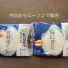 ローソンおにぎりの新作販売開始！～サキホコレ（秋田県産米）