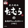  No.67　炭火焼肉たむらのお肉が入ったカレー中辛