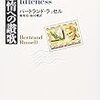 『怠惰への讃歌』(Bertrand Russell[著] 柿村峻, 堀秀彦[訳] 平凡社ライブラリー 2009//1958//1935)