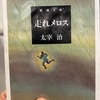 【本】太宰治『走れメロス』～『女生徒』『富嶽百景』らの名作が収録された中期幕開けのの名作群～