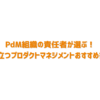 PdM組織の責任者が選ぶ！実務に役立つプロダクトマネジメントおすすめ書籍10選