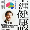 「生涯健康脳」　瀧靖之教授の本・脳は一生健康でいられる。何歳からでもいつからでもOK！