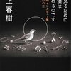 作家について、ビールについて、そして海外での「きつい体験」について－村上春樹「夢を見るために毎朝僕は目覚めるのです」（2012年）