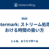 Watermark: ストリーム処理における時間の扱い方