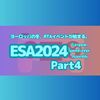 ヨーロッパの冬、RTAイベントが始まる。ESAWINTER2024 2月21日ゲームリストPart4