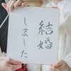 喪中の結婚報告はどうする？年賀状や喪中はがきでの報告は？