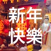 2019年  新年快樂！