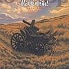 感想を書きたくなくなる小説 - 佐藤亜紀『ミノタウロス』