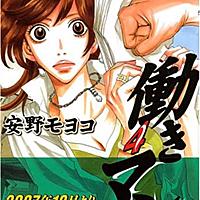 働きマンとは マンガの人気 最新記事を集めました はてな 働きマンとは マンガの人気 最新記事を集めました はてな