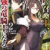 読書感想：Fランク召喚士、ペット扱いで可愛がっていた召喚獣がバハムートに成長したので冒険を辞めて最強の竜騎士になる２
