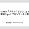 GeminiでAIの「ブラックボックス」を解明！実装 Tipsとプロンプト全公開