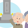 実家の墓じまい