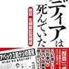 【読書感想】メディアは死んでいた-検証 北朝鮮拉致報道 ☆☆☆☆☆