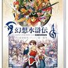 伝説再び！SW版 幻想水滸伝 I&II HDリマスターが約束する、不朽の名作の“完全覚醒”
