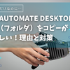 Power Automate Desktopでファイル＆フォルダをコピー？難しい理由と解決策