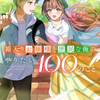 箱入りお嬢様と庶民な俺のやりたい100のこと その1.恋人になりたい