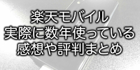 【おすすめ固定】楽天モバイルを実際に数年使っている感想・評判・体験談まとめ！ご検討されている方へ！