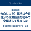 【告白しよう】福地は今日、自分の授業動画を初めて全編通して見ました