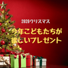 今年のクリスマスに欲しいもの