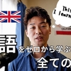 「▶語学の奨め📚16 日本でゼロから始める英会話 / Yuya's EnglishのYouTuber紹介するぜ」