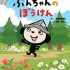 【絵本レビュー】ぶんちゃんのぼうけん / 北海道新聞社・高橋美紀