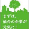 まずは、仙台の企業が元気に！