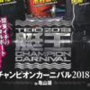 亀山ダムで行われた決勝戦「艇王2018チャンピオンカーニバル」通販予約受付開始！