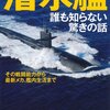 【書籍】潜水艦を初心者に対しても分かりやすく解説　潜水艦 誰も知らない驚きの話