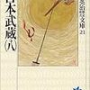 吉川英治『宮本武蔵(八)』