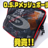 【O.S.P】水ヌケ抜群のアウトドアにオススメアイテム「メッシュポーチ」発売！