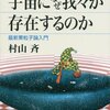 宇宙になぜ我々が存在するのか　物理学の世界へようこそ　