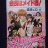 藤原ヒロ「会長はメイド様！」第１８巻