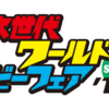 【子連れでお出掛け】次世代ワールドホビーフェア2019’Summer に行って来た感想と混雑状況