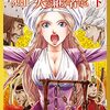 大西巷一『乙女戦争外伝Ⅱ　火を継ぐ者たち』その２（下巻感想）