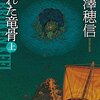 米澤穂信『折れた竜骨』