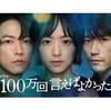 ドラマ「100万回言えばよかった」の感想。ネタバレあり。