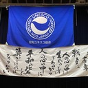足利ユネスコ協会のブログ