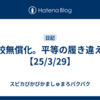 高校無償化。平等の履き違え。【25/3/29】